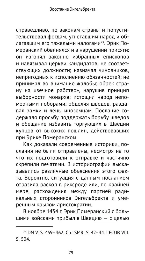 Андрей Щеглов - «Навеки вместе». Швеция, Дания и Норвегия в XIV–XV ве ках - Страница № 80