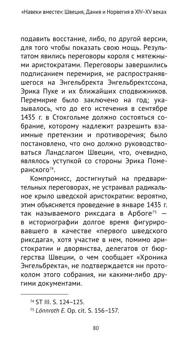 Андрей Щеглов - «Навеки вместе». Швеция, Дания и Норвегия в XIV–XV ве ках - Страница № 81