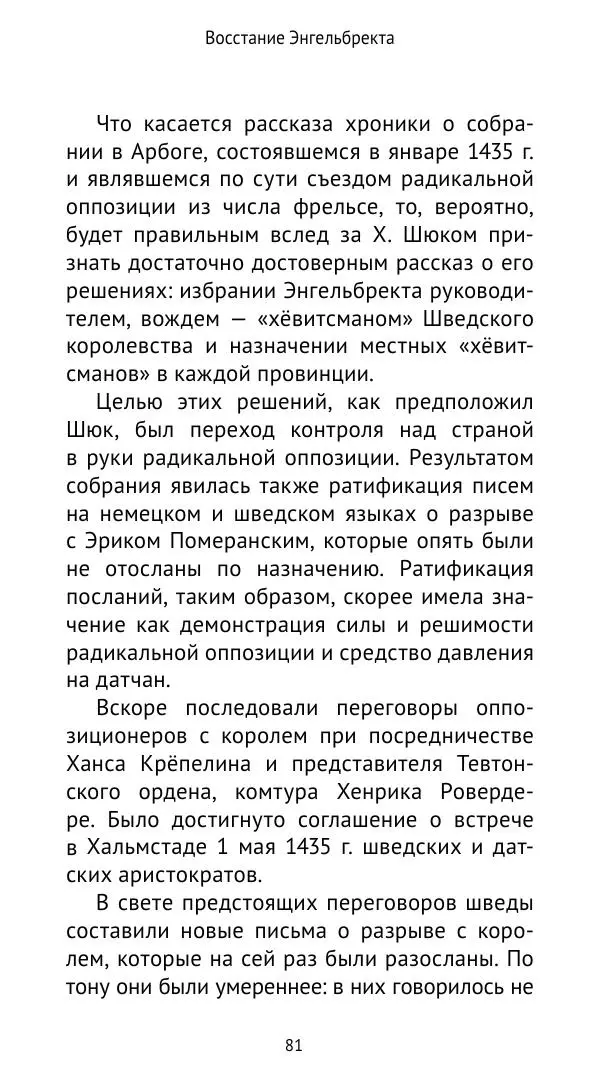 Андрей Щеглов - «Навеки вместе». Швеция, Дания и Норвегия в XIV–XV ве ках - Страница № 82