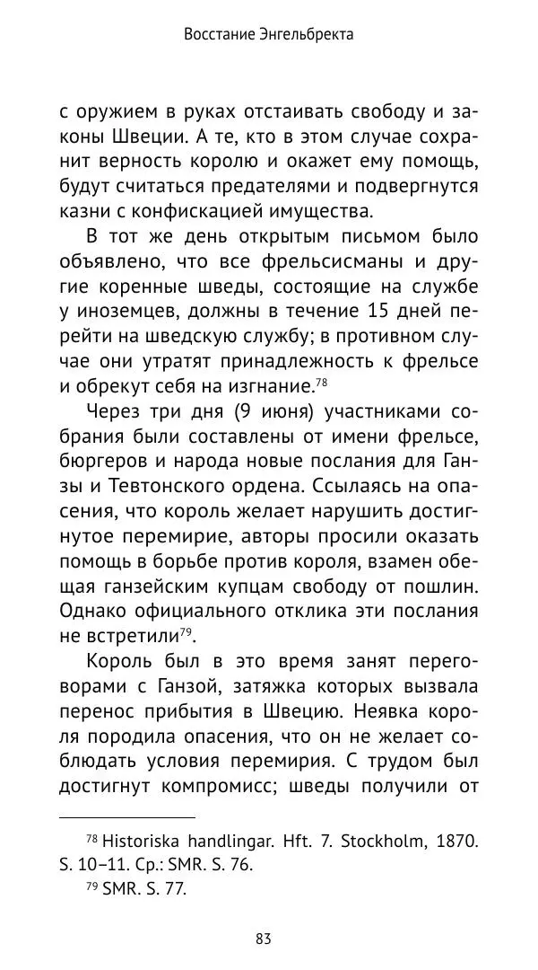 Андрей Щеглов - «Навеки вместе». Швеция, Дания и Норвегия в XIV–XV ве ках - Страница № 84