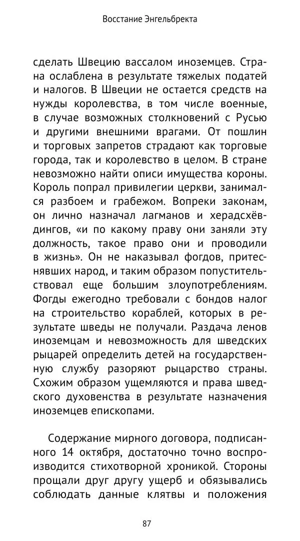 Андрей Щеглов - «Навеки вместе». Швеция, Дания и Норвегия в XIV–XV ве ках - Страница № 88