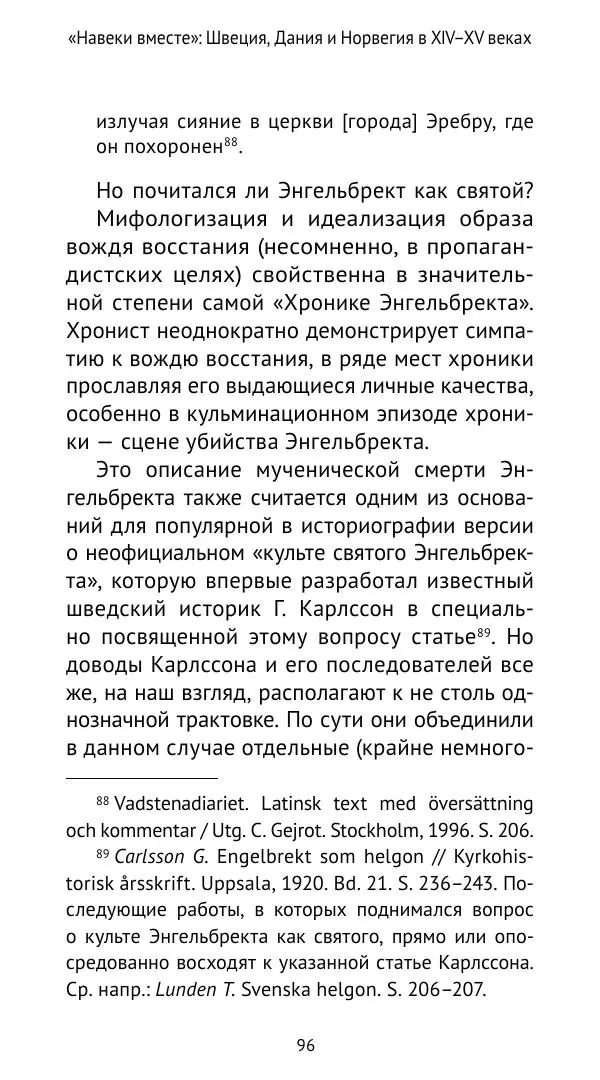 Андрей Щеглов - «Навеки вместе». Швеция, Дания и Норвегия в XIV–XV ве ках - Страница № 97