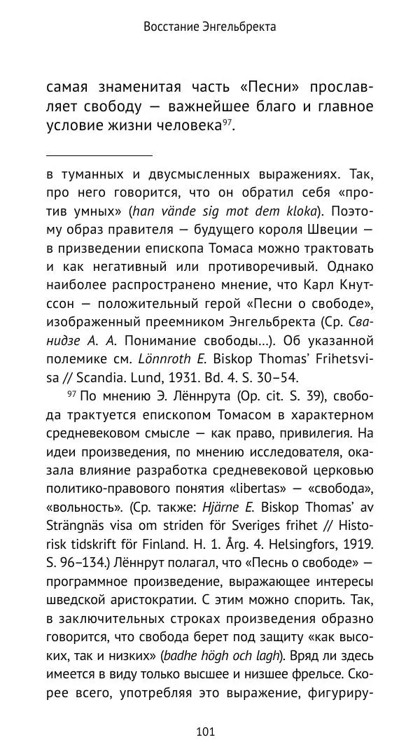 Андрей Щеглов - «Навеки вместе». Швеция, Дания и Норвегия в XIV–XV ве ках - Страница № 102