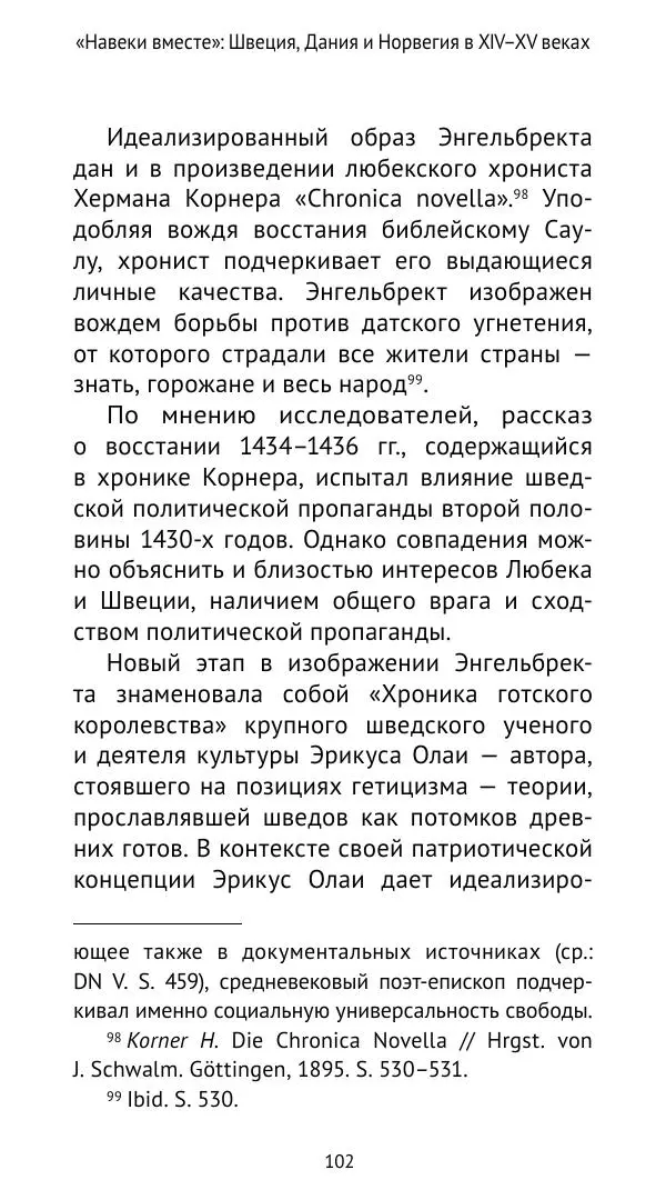 Андрей Щеглов - «Навеки вместе». Швеция, Дания и Норвегия в XIV–XV ве ках - Страница № 103