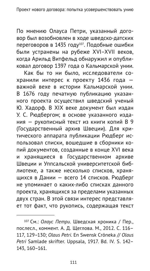 Андрей Щеглов - «Навеки вместе». Швеция, Дания и Норвегия в XIV–XV ве ках - Страница № 112