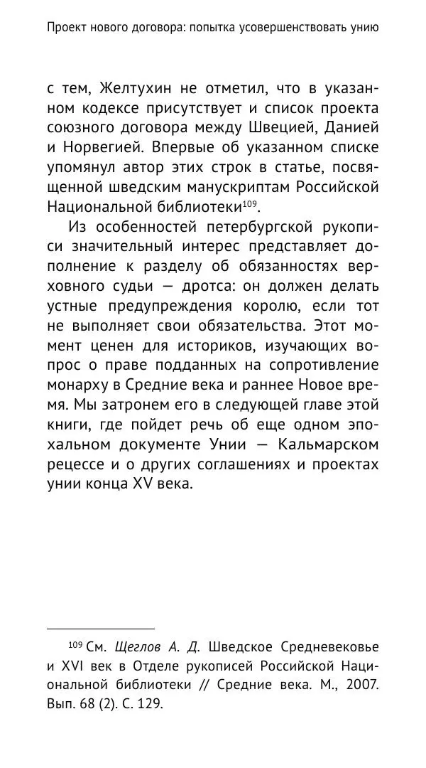 Андрей Щеглов - «Навеки вместе». Швеция, Дания и Норвегия в XIV–XV ве ках - Страница № 114