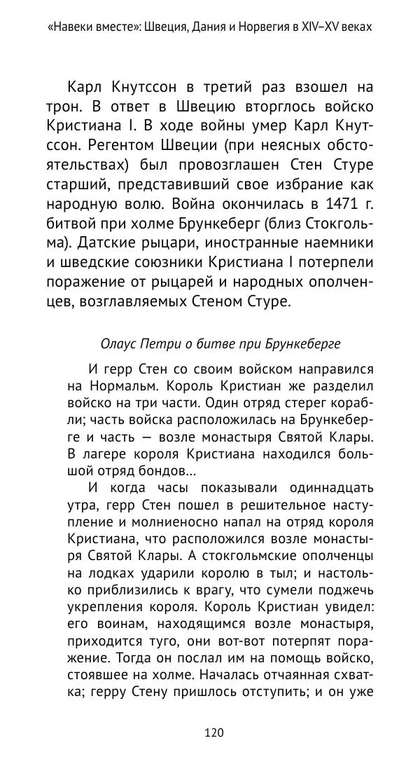 Андрей Щеглов - «Навеки вместе». Швеция, Дания и Норвегия в XIV–XV ве ках - Страница № 121