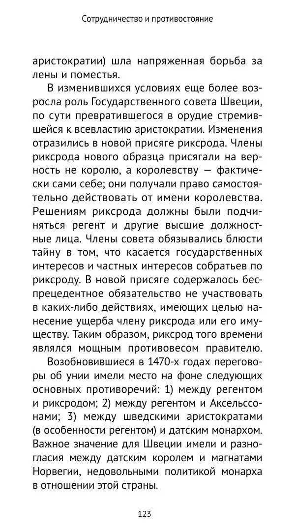 Андрей Щеглов - «Навеки вместе». Швеция, Дания и Норвегия в XIV–XV ве ках - Страница № 124
