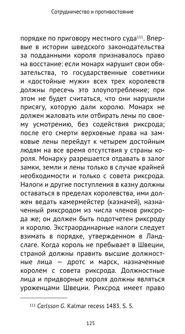 Андрей Щеглов - «Навеки вместе». Швеция, Дания и Норвегия в XIV–XV ве ках - Страница № 126