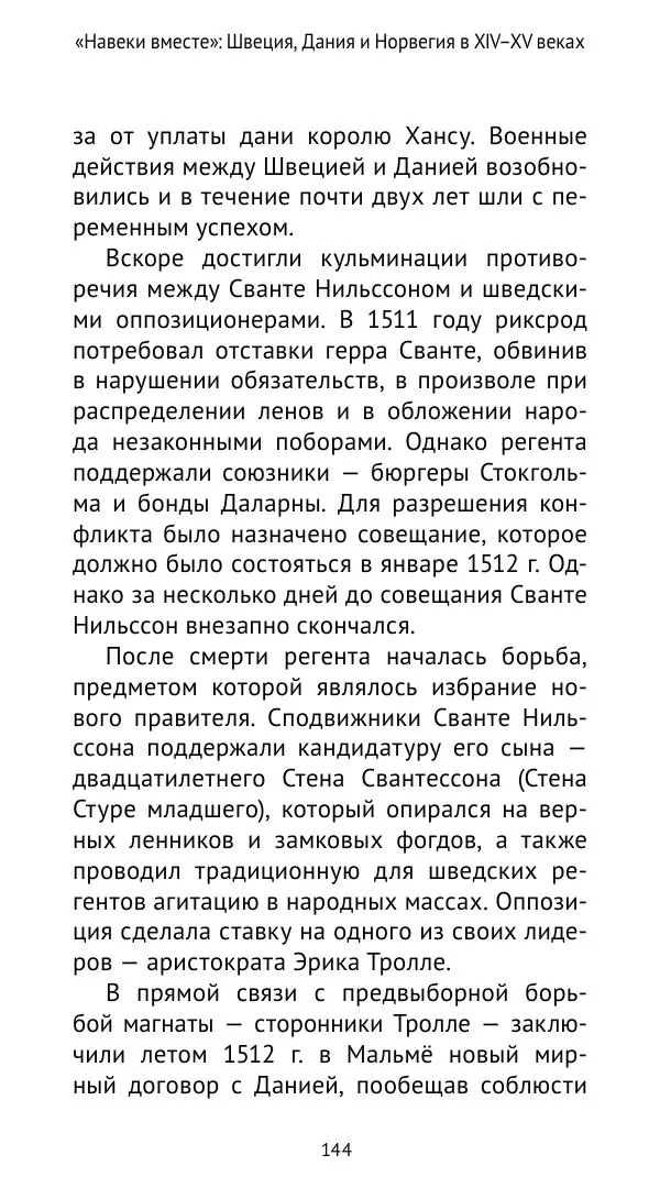 Андрей Щеглов - «Навеки вместе». Швеция, Дания и Норвегия в XIV–XV ве ках - Страница № 145