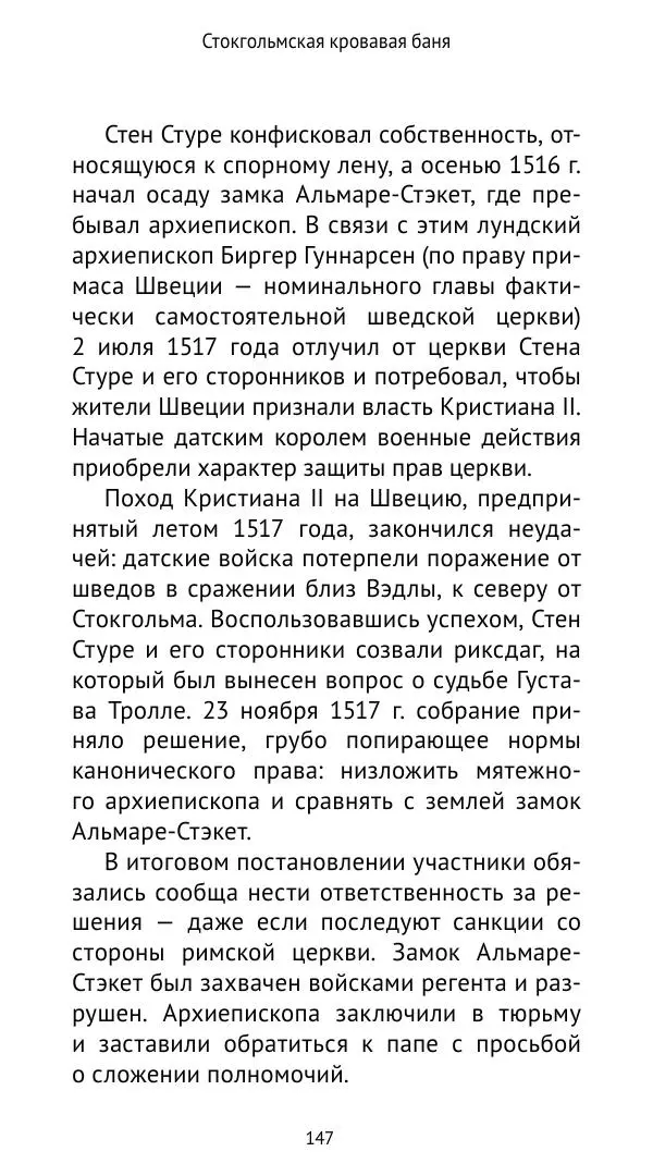 Андрей Щеглов - «Навеки вместе». Швеция, Дания и Норвегия в XIV–XV ве ках - Страница № 148
