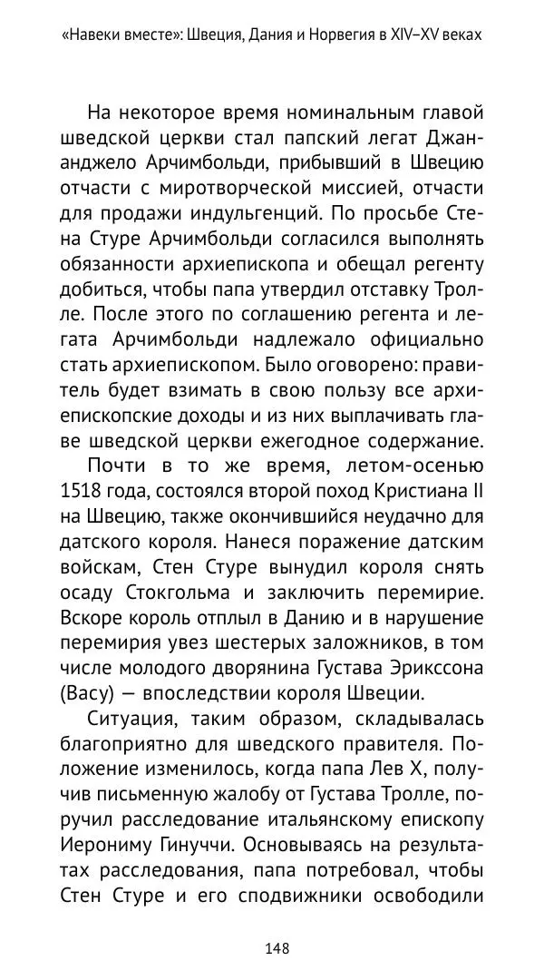 Андрей Щеглов - «Навеки вместе». Швеция, Дания и Норвегия в XIV–XV ве ках - Страница № 149