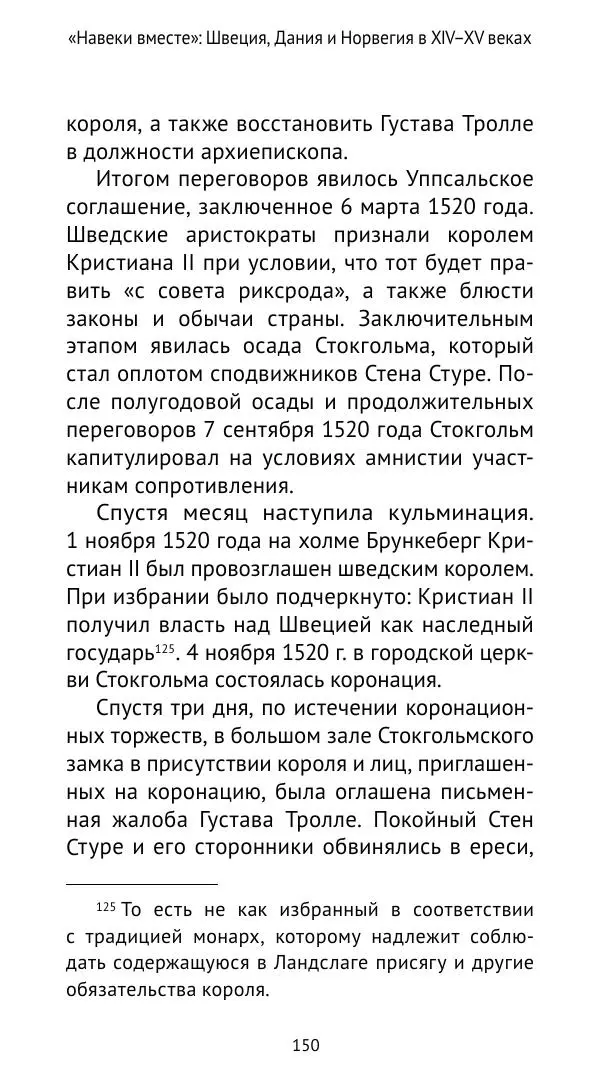 Андрей Щеглов - «Навеки вместе». Швеция, Дания и Норвегия в XIV–XV ве ках - Страница № 151