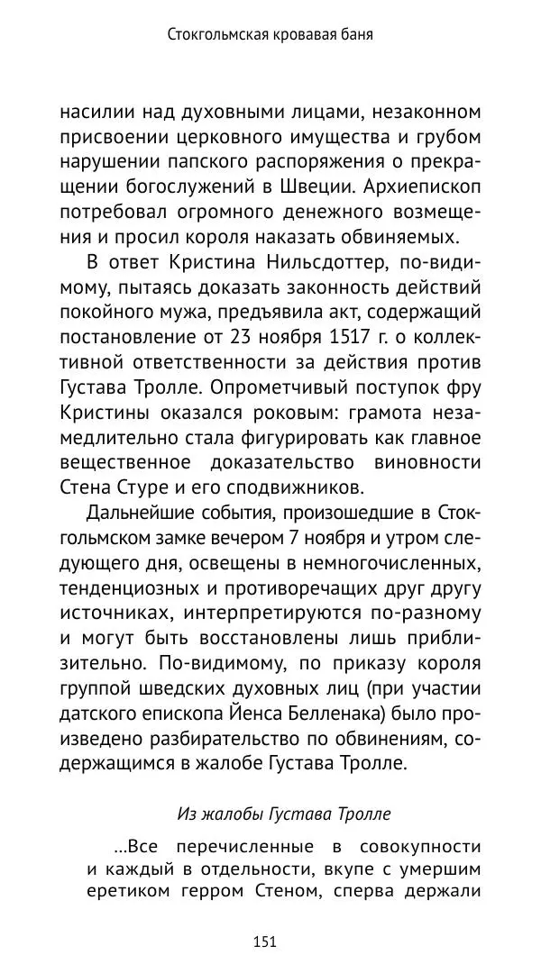 Андрей Щеглов - «Навеки вместе». Швеция, Дания и Норвегия в XIV–XV ве ках - Страница № 152