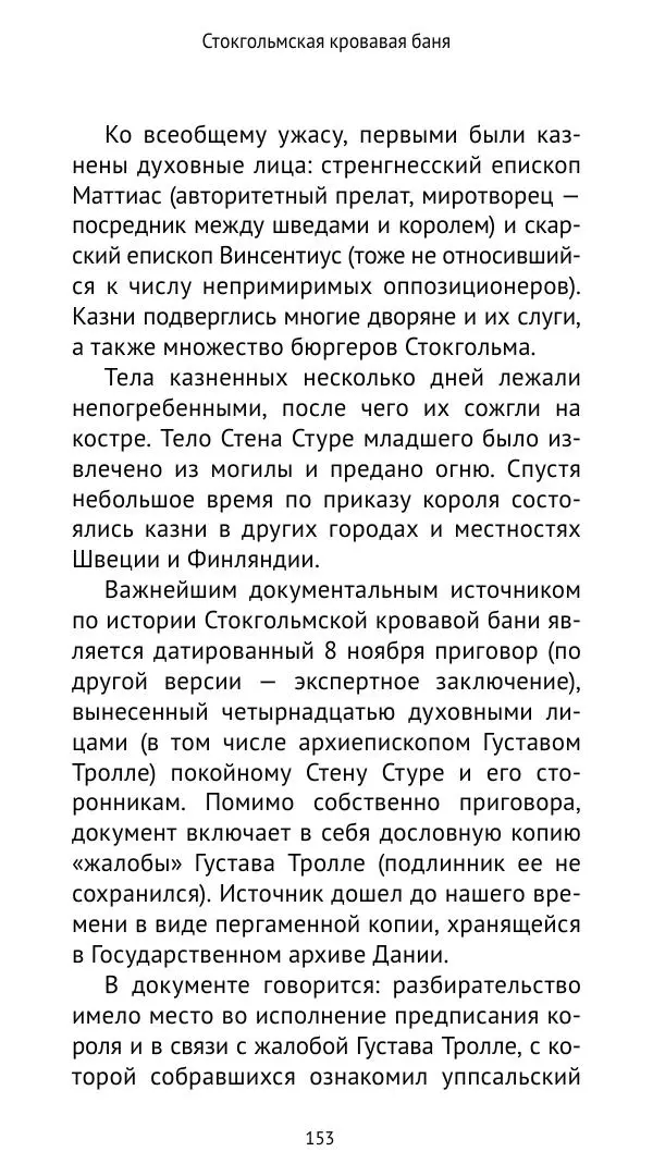 Андрей Щеглов - «Навеки вместе». Швеция, Дания и Норвегия в XIV–XV ве ках - Страница № 154