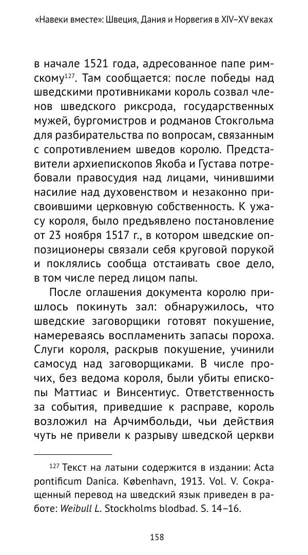 Андрей Щеглов - «Навеки вместе». Швеция, Дания и Норвегия в XIV–XV ве ках - Страница № 159