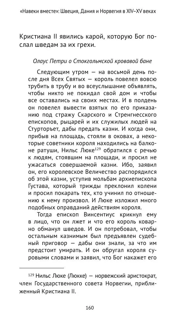 Андрей Щеглов - «Навеки вместе». Швеция, Дания и Норвегия в XIV–XV ве ках - Страница № 161