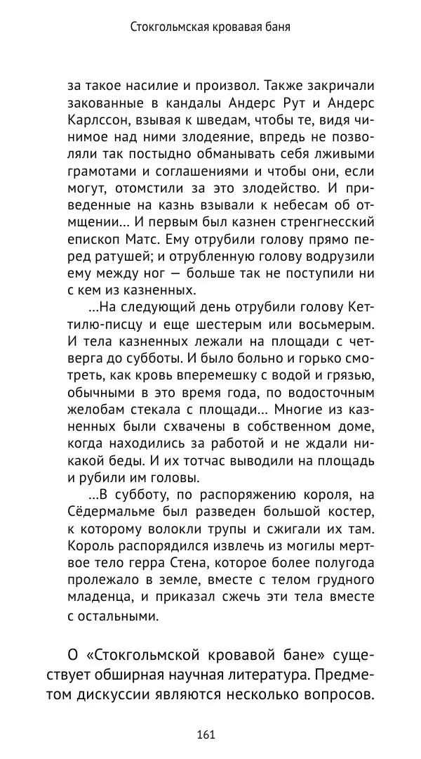 Андрей Щеглов - «Навеки вместе». Швеция, Дания и Норвегия в XIV–XV ве ках - Страница № 162