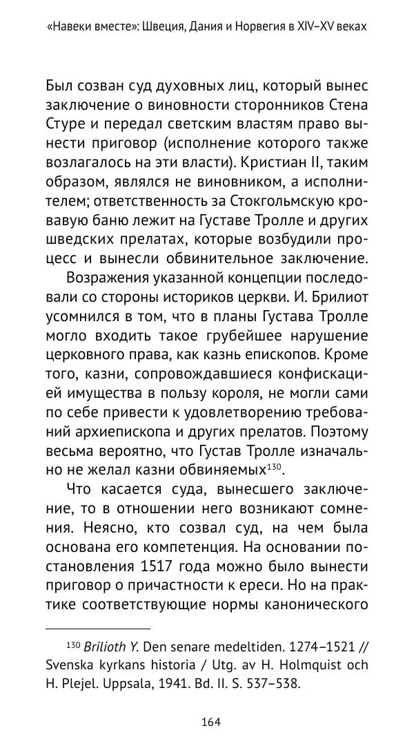 Андрей Щеглов - «Навеки вместе». Швеция, Дания и Норвегия в XIV–XV ве ках - Страница № 165
