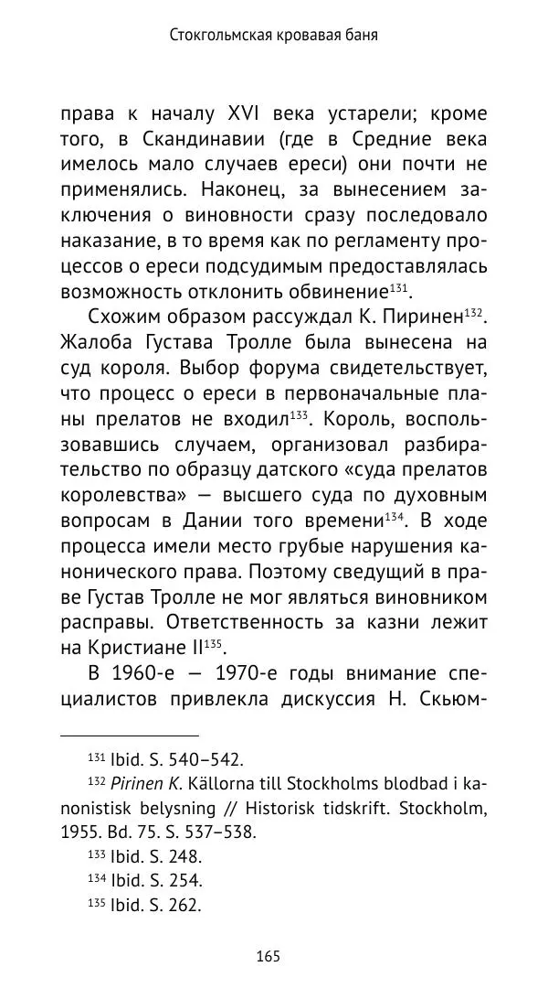 Андрей Щеглов - «Навеки вместе». Швеция, Дания и Норвегия в XIV–XV ве ках - Страница № 166