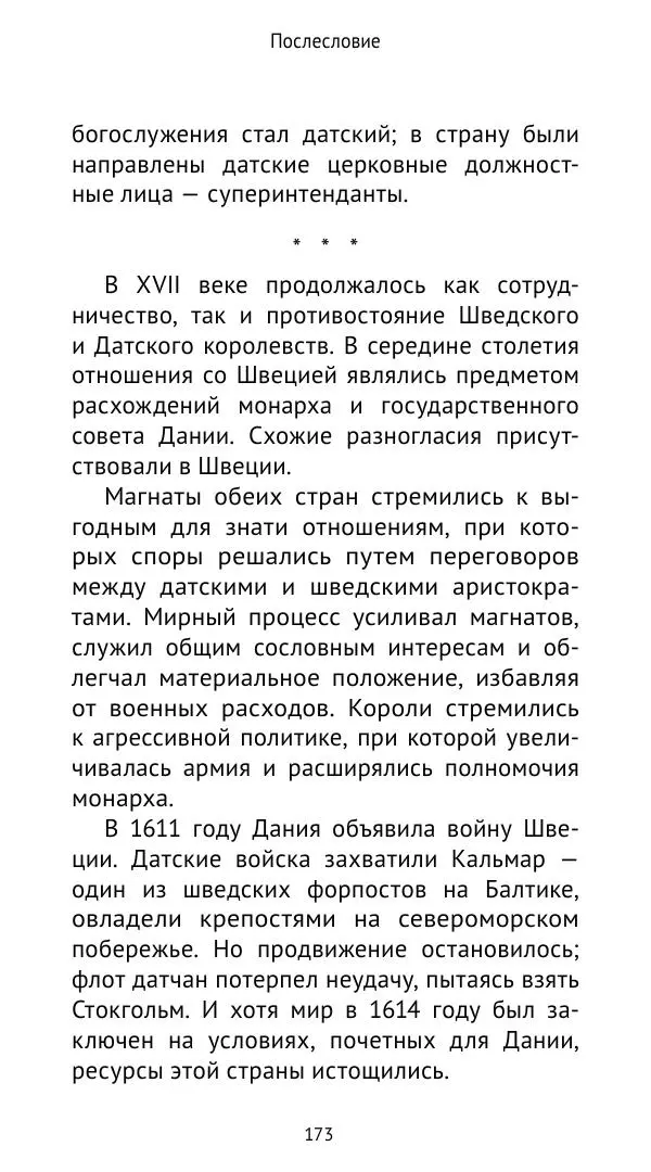 Андрей Щеглов - «Навеки вместе». Швеция, Дания и Норвегия в XIV–XV ве ках - Страница № 174