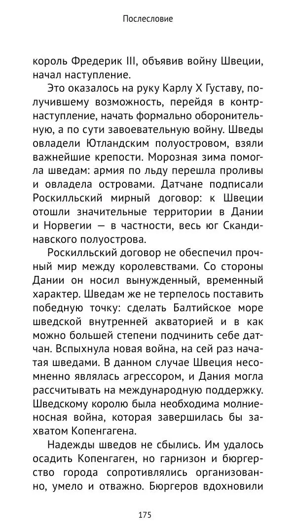 Андрей Щеглов - «Навеки вместе». Швеция, Дания и Норвегия в XIV–XV ве ках - Страница № 176