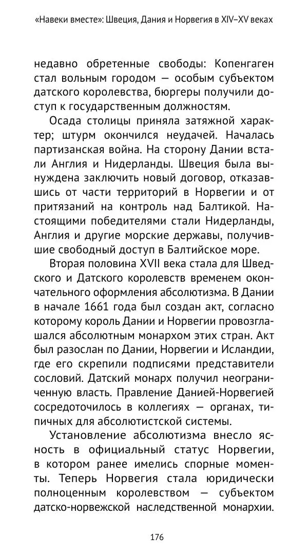 Андрей Щеглов - «Навеки вместе». Швеция, Дания и Норвегия в XIV–XV ве ках - Страница № 177