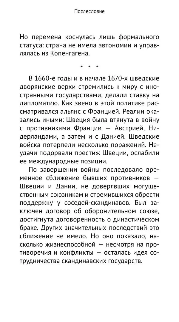 Андрей Щеглов - «Навеки вместе». Швеция, Дания и Норвегия в XIV–XV ве ках - Страница № 178