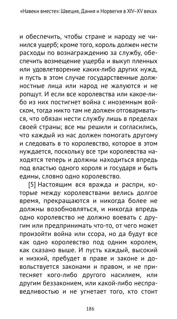 Андрей Щеглов - «Навеки вместе». Швеция, Дания и Норвегия в XIV–XV ве ках - Страница № 187