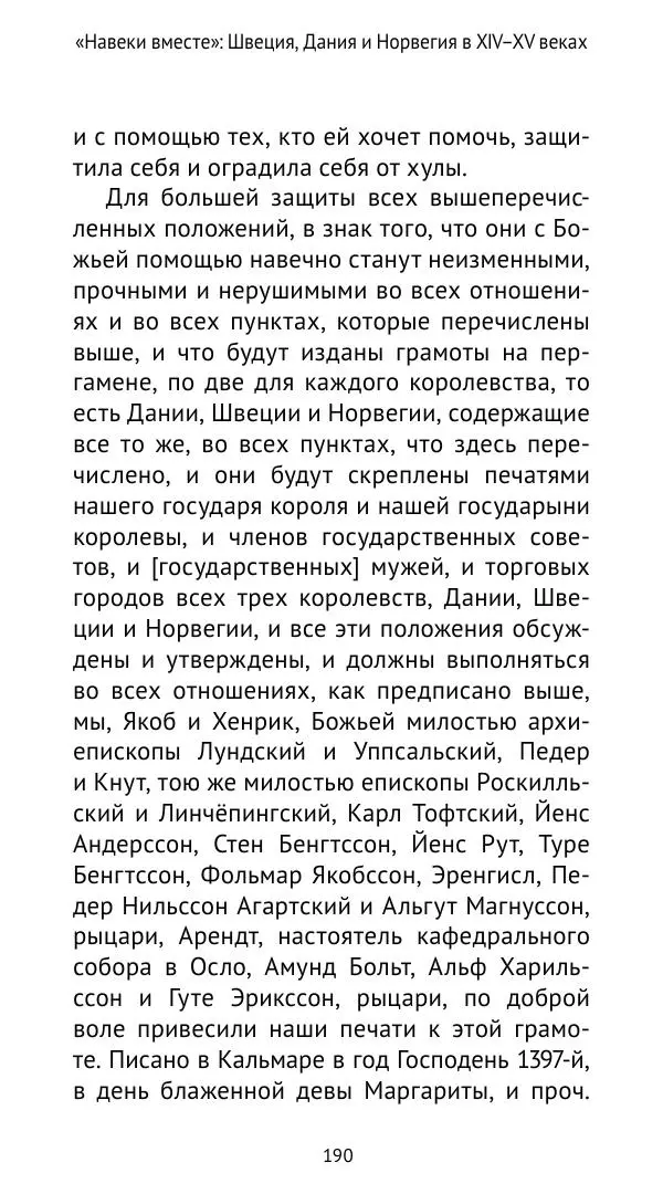 Андрей Щеглов - «Навеки вместе». Швеция, Дания и Норвегия в XIV–XV ве ках - Страница № 191