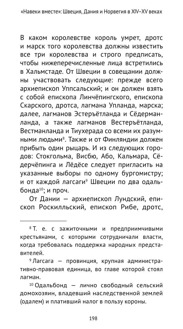 Андрей Щеглов - «Навеки вместе». Швеция, Дания и Норвегия в XIV–XV ве ках - Страница № 199
