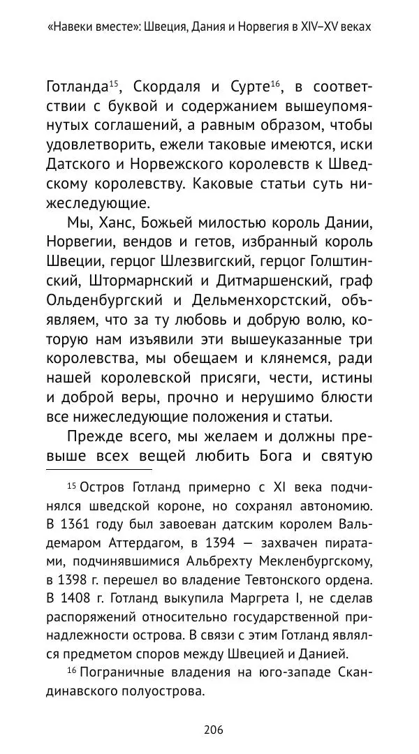 Андрей Щеглов - «Навеки вместе». Швеция, Дания и Норвегия в XIV–XV ве ках - Страница № 207
