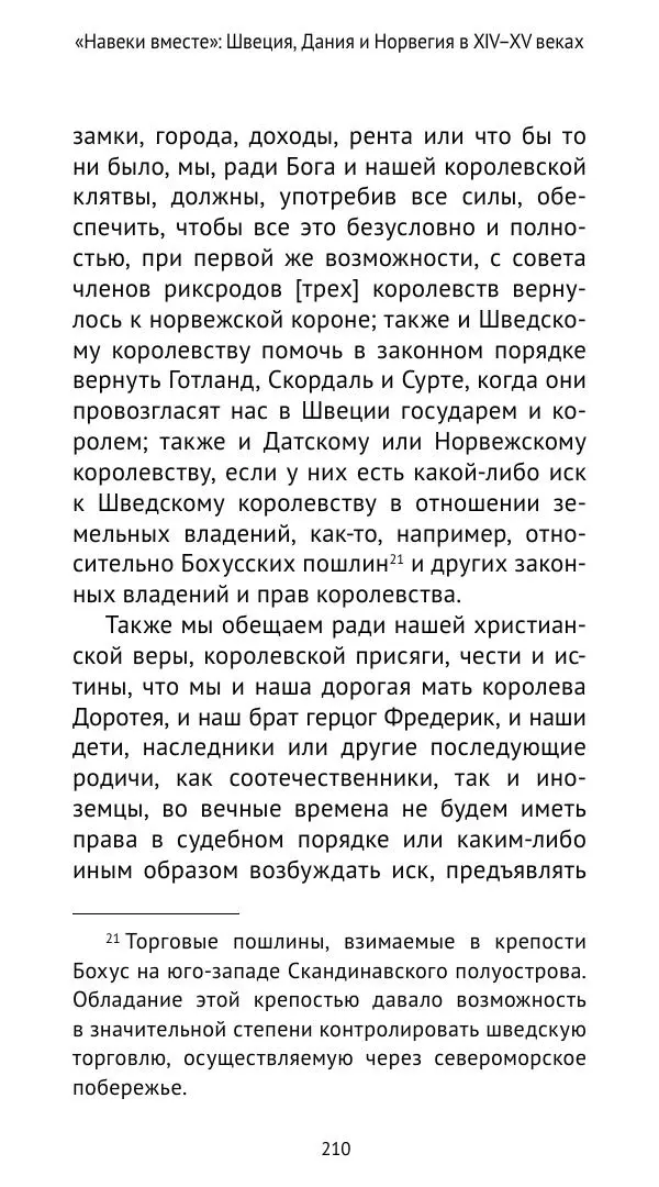 Андрей Щеглов - «Навеки вместе». Швеция, Дания и Норвегия в XIV–XV ве ках - Страница № 211
