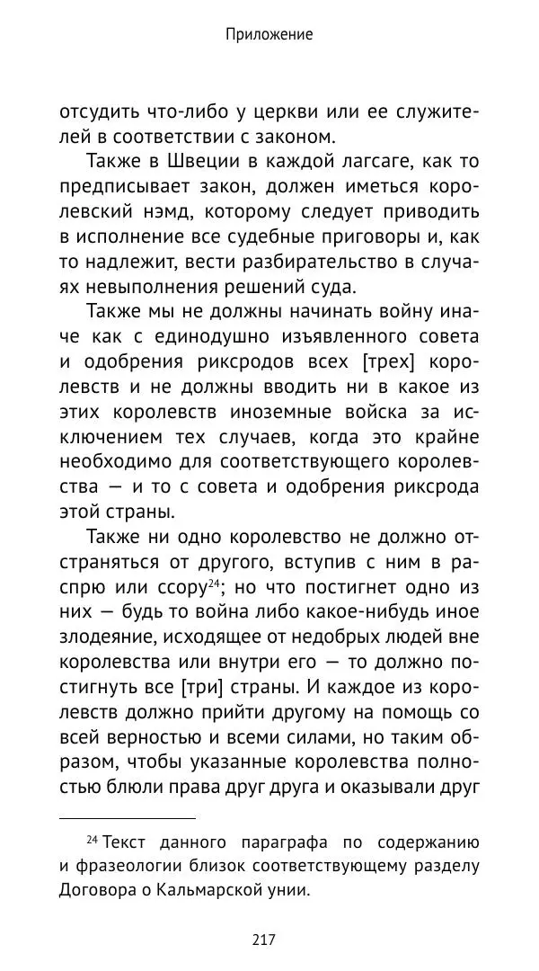Андрей Щеглов - «Навеки вместе». Швеция, Дания и Норвегия в XIV–XV ве ках - Страница № 218