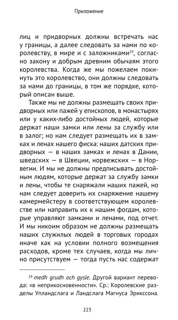 Андрей Щеглов - «Навеки вместе». Швеция, Дания и Норвегия в XIV–XV ве ках - Страница № 224