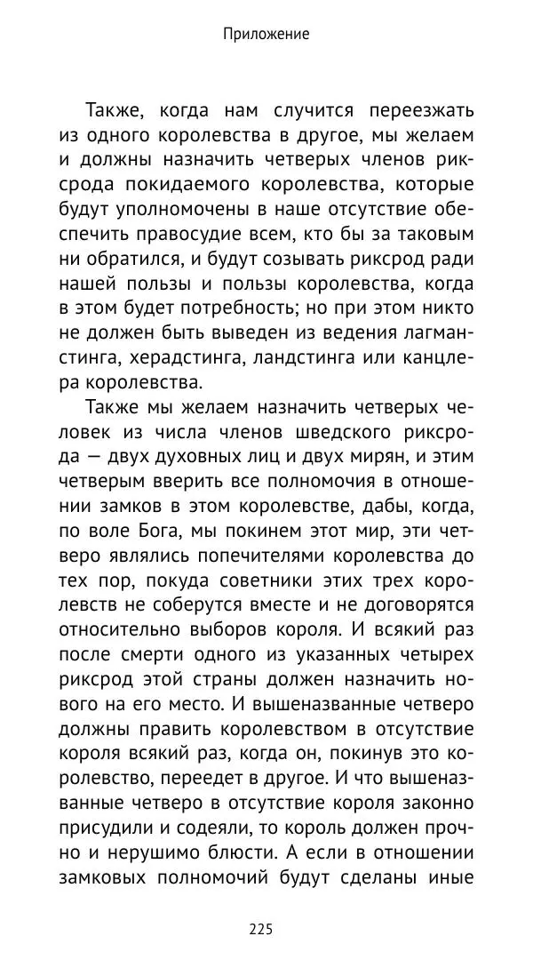 Андрей Щеглов - «Навеки вместе». Швеция, Дания и Норвегия в XIV–XV ве ках - Страница № 226