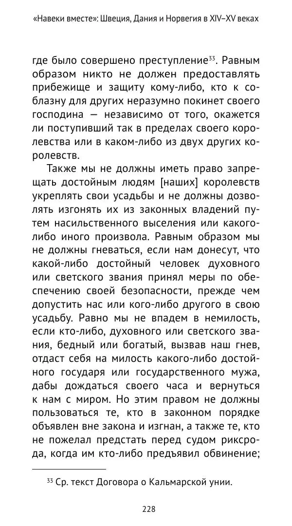 Андрей Щеглов - «Навеки вместе». Швеция, Дания и Норвегия в XIV–XV ве ках - Страница № 229