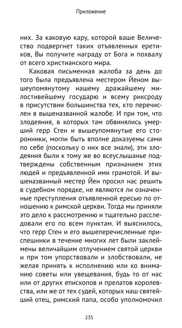 Андрей Щеглов - «Навеки вместе». Швеция, Дания и Норвегия в XIV–XV ве ках - Страница № 236