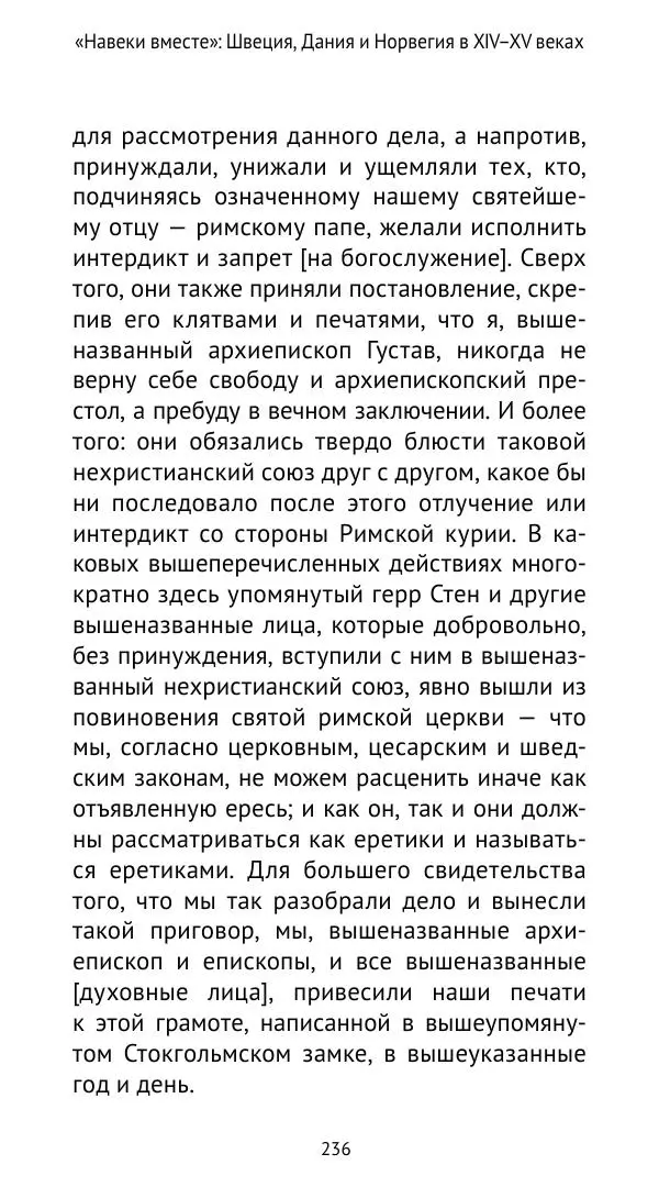 Андрей Щеглов - «Навеки вместе». Швеция, Дания и Норвегия в XIV–XV ве ках - Страница № 237