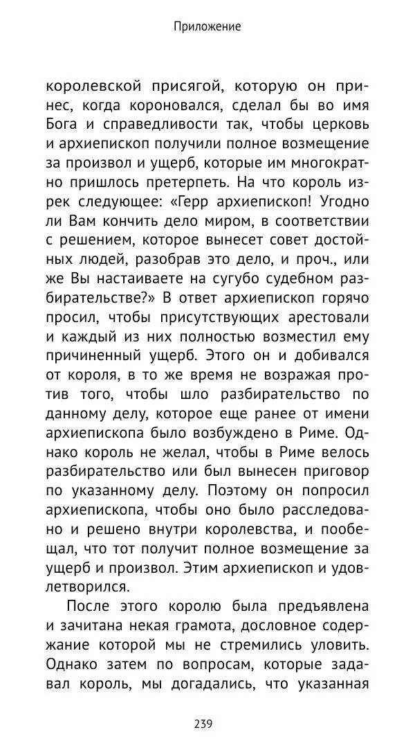 Андрей Щеглов - «Навеки вместе». Швеция, Дания и Норвегия в XIV–XV ве ках - Страница № 240