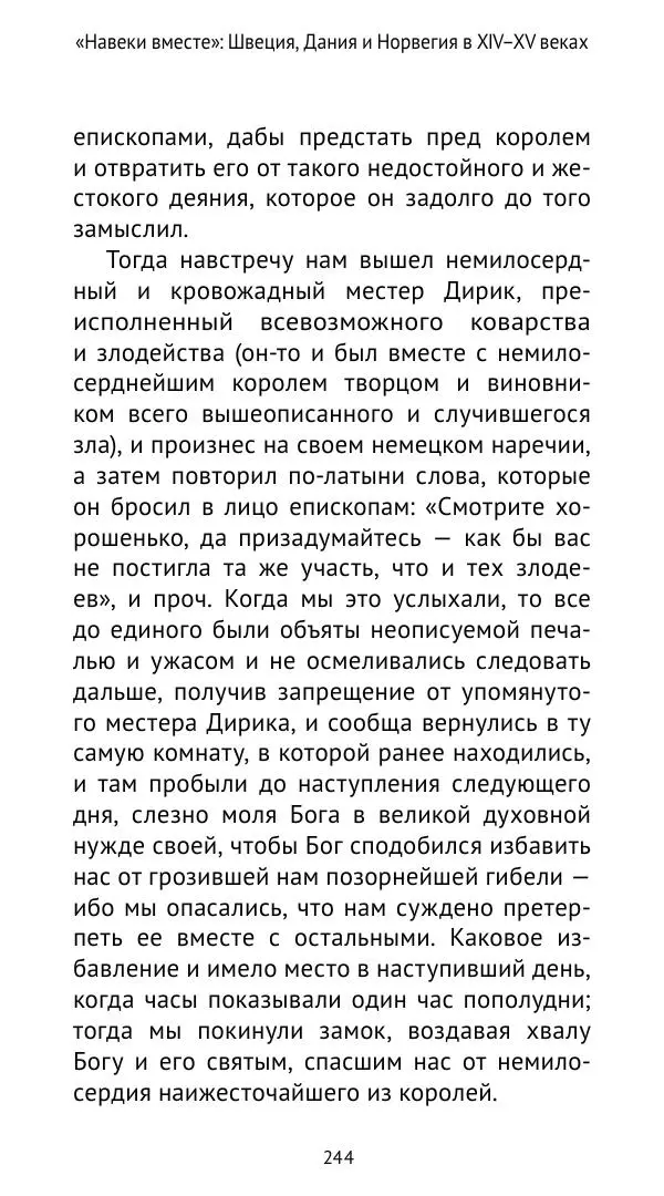 Андрей Щеглов - «Навеки вместе». Швеция, Дания и Норвегия в XIV–XV ве ках - Страница № 245