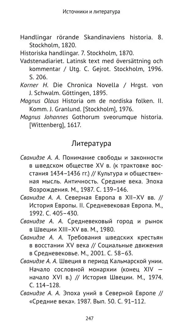 Андрей Щеглов - «Навеки вместе». Швеция, Дания и Норвегия в XIV–XV ве ках - Страница № 248