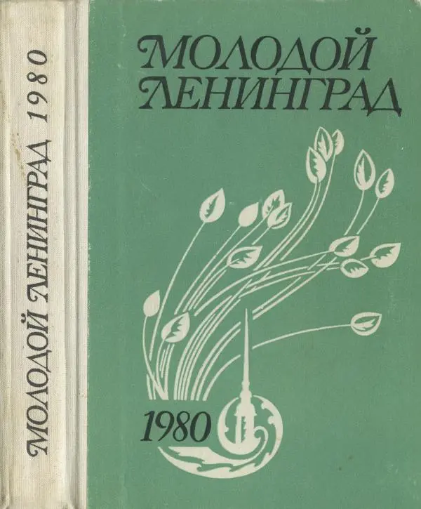  сборник «Молодой Ленинград» - молодой Ленинград 1980 - Страница № 1