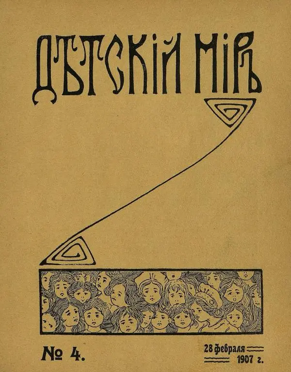  альманах «Детский мир» - Детский мир 1907 №04 - Страница № 1