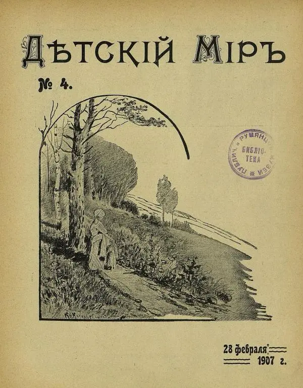  альманах «Детский мир» - Детский мир 1907 №04 - Страница № 3