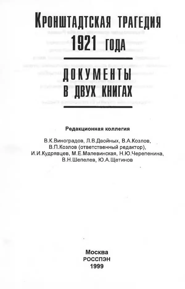 Сборник документов - Кронштадская трагедия 1921 года. Документы. В 2-х томах. Том 2 - Страница № 5 Сборник документов - Кронштадская трагедия 1921 года. Документы. В 2-х томах. Том 2 - Страница № 5