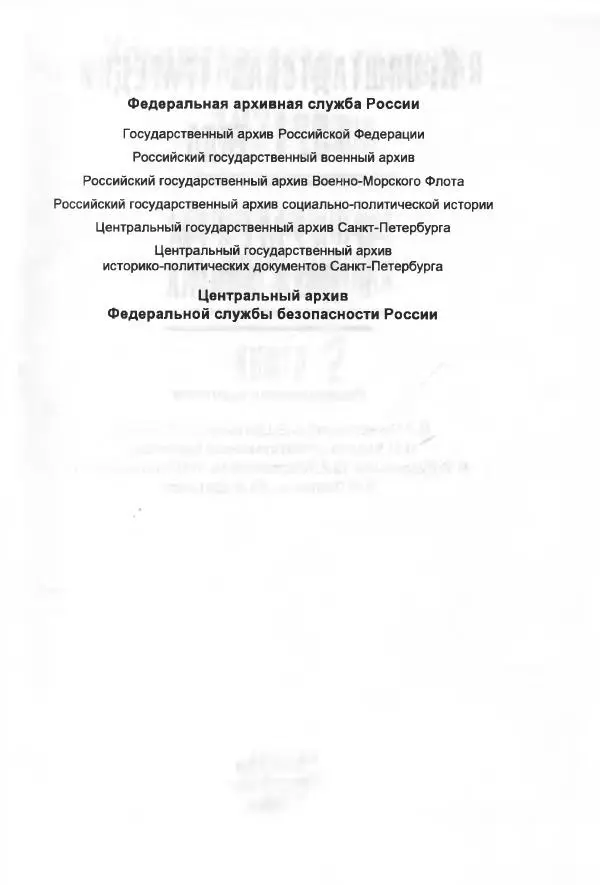 Сборник документов - Кронштадская трагедия 1921 года. Документы. В 2-х томах. Том 2 - Страница № 6 Сборник документов - Кронштадская трагедия 1921 года. Документы. В 2-х томах. Том 2 - Страница № 6