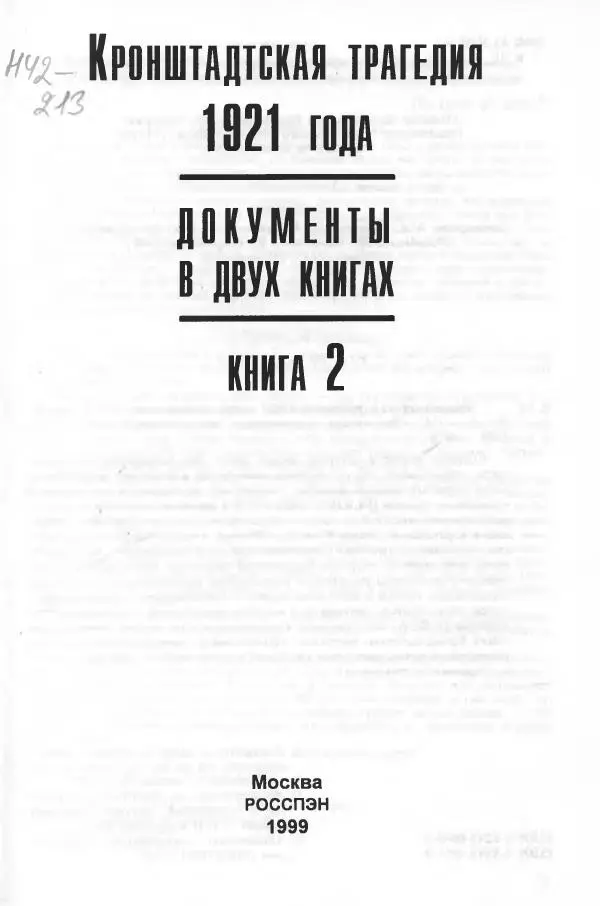 Сборник документов - Кронштадская трагедия 1921 года. Документы. В 2-х томах. Том 2 - Страница № 7 Сборник документов - Кронштадская трагедия 1921 года. Документы. В 2-х томах. Том 2 - Страница № 7