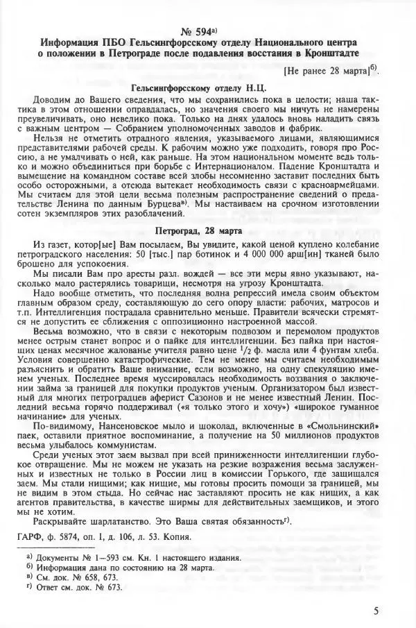 Сборник документов - Кронштадская трагедия 1921 года. Документы. В 2-х томах. Том 2 - Страница № 9 Сборник документов - Кронштадская трагедия 1921 года. Документы. В 2-х томах. Том 2 - Страница № 9