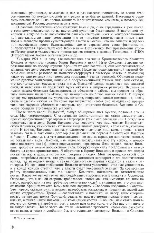 Сборник документов - Кронштадская трагедия 1921 года. Документы. В 2-х томах. Том 2 - Страница № 22 Сборник документов - Кронштадская трагедия 1921 года. Документы. В 2-х томах. Том 2 - Страница № 22